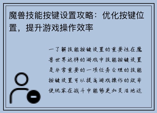 魔兽技能按键设置攻略：优化按键位置，提升游戏操作效率