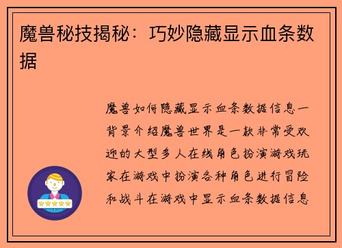 魔兽秘技揭秘：巧妙隐藏显示血条数据