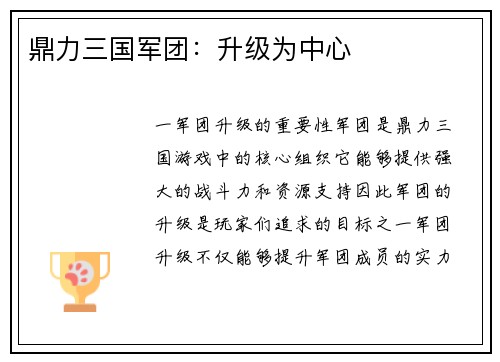 鼎力三国军团：升级为中心