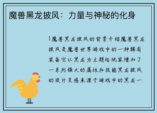 魔兽黑龙披风：力量与神秘的化身