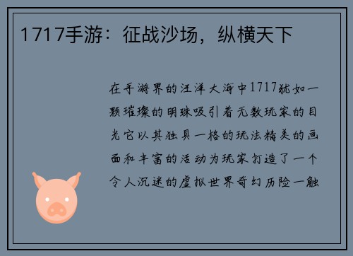 1717手游：征战沙场，纵横天下