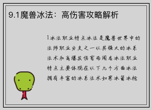 9.1魔兽冰法：高伤害攻略解析