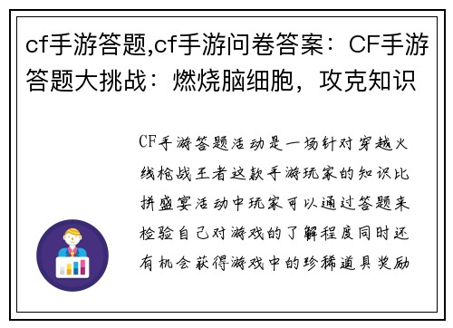 cf手游答题,cf手游问卷答案：CF手游答题大挑战：燃烧脑细胞，攻克知识堡垒