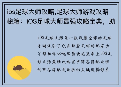 ios足球大师攻略,足球大师游戏攻略秘籍：iOS足球大师最强攻略宝典，助你称霸绿茵场