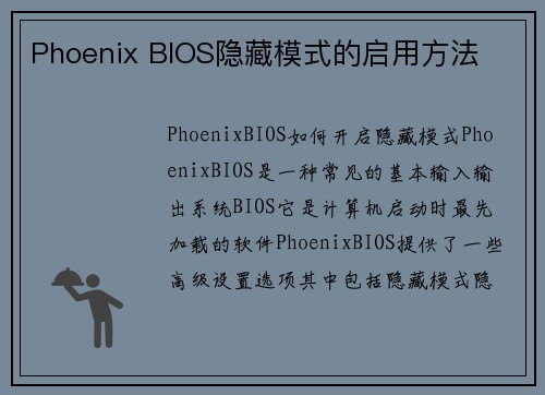 Phoenix BIOS隐藏模式的启用方法