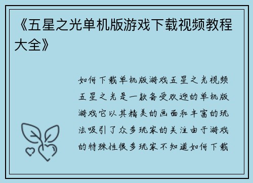 《五星之光单机版游戏下载视频教程大全》