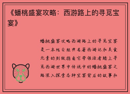 《蟠桃盛宴攻略：西游路上的寻觅宝宴》