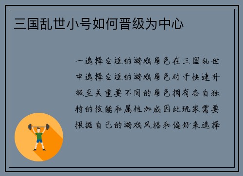三国乱世小号如何晋级为中心