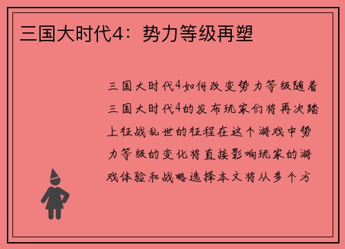 三国大时代4：势力等级再塑