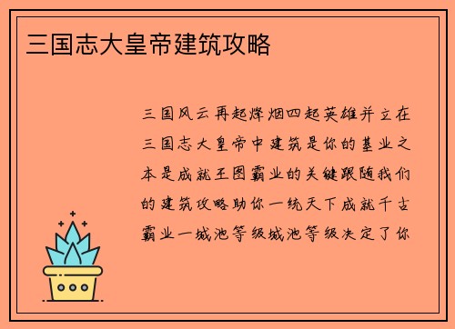 三国志大皇帝建筑攻略
