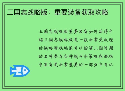 三国志战略版：重要装备获取攻略