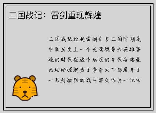 三国战记：雷剑重现辉煌