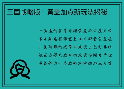三国战略版：黄盖加点新玩法揭秘