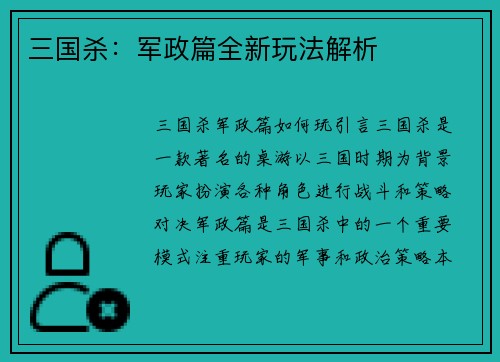 三国杀：军政篇全新玩法解析