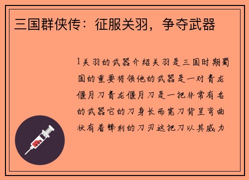 三国群侠传：征服关羽，争夺武器