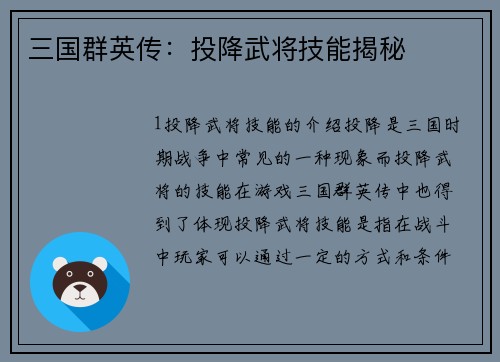 三国群英传：投降武将技能揭秘