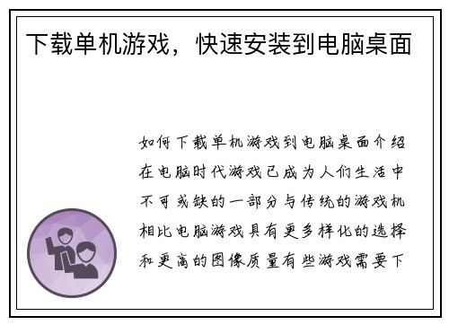 下载单机游戏，快速安装到电脑桌面