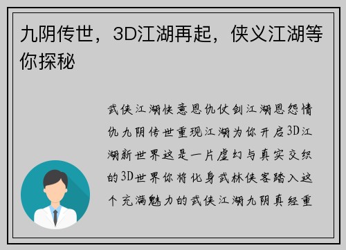 九阴传世，3D江湖再起，侠义江湖等你探秘