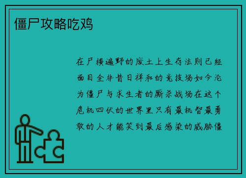 僵尸攻略吃鸡