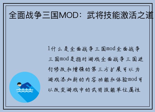 全面战争三国MOD:武将技能激活之道