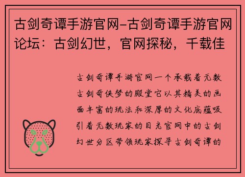 古剑奇谭手游官网-古剑奇谭手游官网论坛：古剑幻世，官网探秘，千载佳话，缘起奇谭