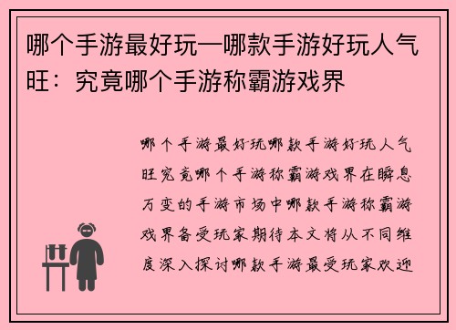 哪个手游最好玩—哪款手游好玩人气旺：究竟哪个手游称霸游戏界