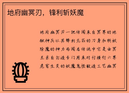 地府幽冥刃，锋利斩妖魔