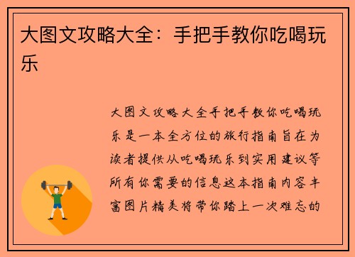 大图文攻略大全：手把手教你吃喝玩乐