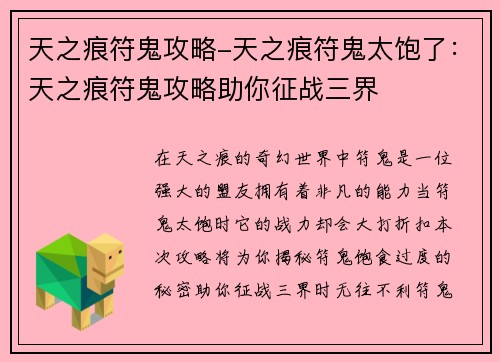 天之痕符鬼攻略-天之痕符鬼太饱了：天之痕符鬼攻略助你征战三界
