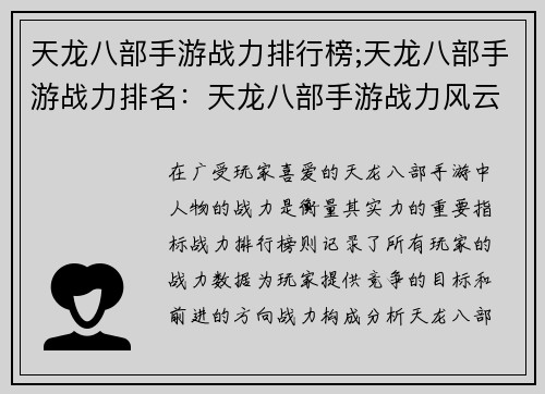 天龙八部手游战力排行榜;天龙八部手游战力排名：天龙八部手游战力风云录：群雄逐鹿，谁主沉浮