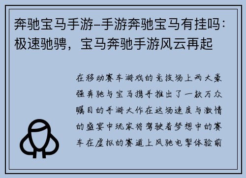 奔驰宝马手游-手游奔驰宝马有挂吗：极速驰骋，宝马奔驰手游风云再起