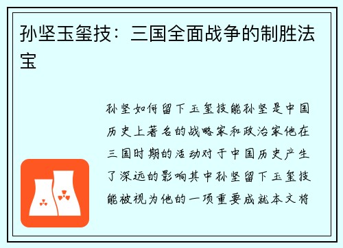 孙坚玉玺技：三国全面战争的制胜法宝