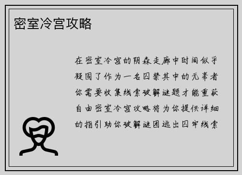 密室冷宫攻略