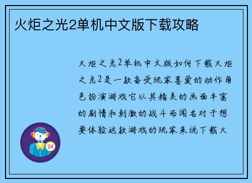 火炬之光2单机中文版下载攻略