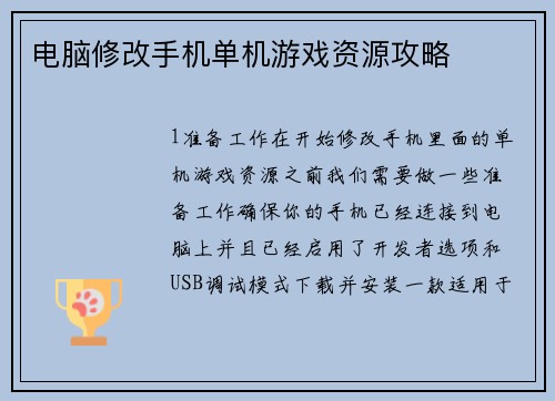 电脑修改手机单机游戏资源攻略