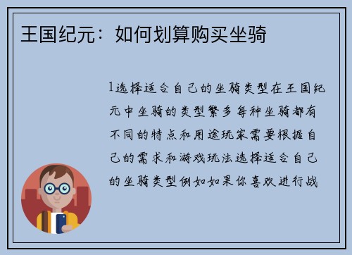 王国纪元：如何划算购买坐骑