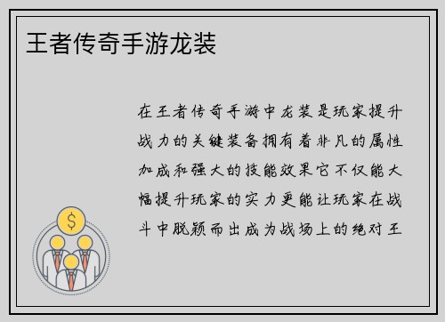 王者传奇手游龙装