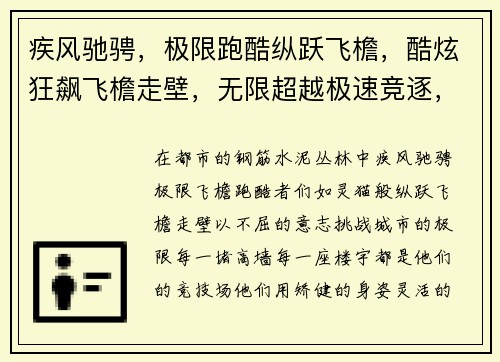 疾风驰骋，极限跑酷纵跃飞檐，酷炫狂飙飞檐走壁，无限超越极速竞逐，纵横都市酷跑之王，风驰电掣