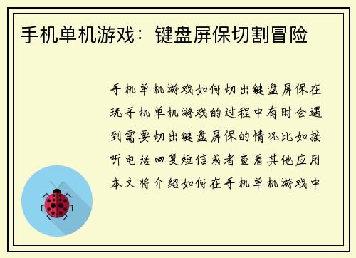 手机单机游戏：键盘屏保切割冒险