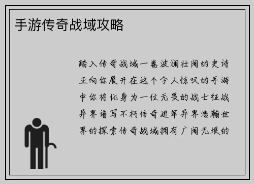 手游传奇战域攻略