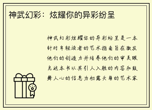 神武幻彩：炫耀你的异彩纷呈