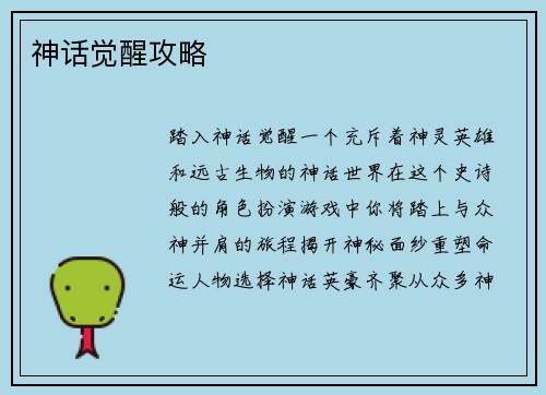 神话觉醒攻略