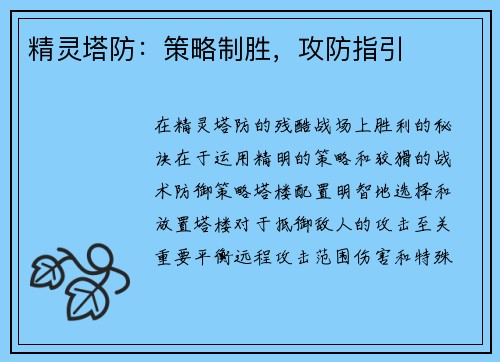 精灵塔防：策略制胜，攻防指引