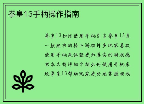 拳皇13手柄操作指南