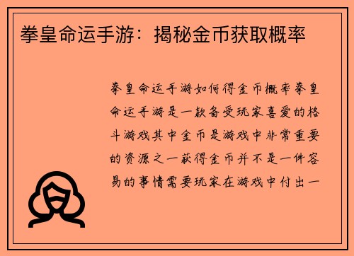 拳皇命运手游：揭秘金币获取概率