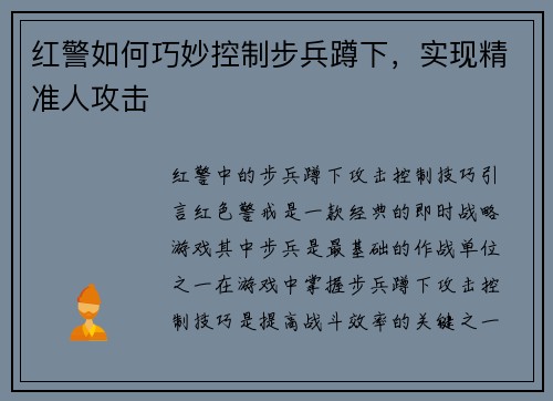 红警如何巧妙控制步兵蹲下，实现精准人攻击