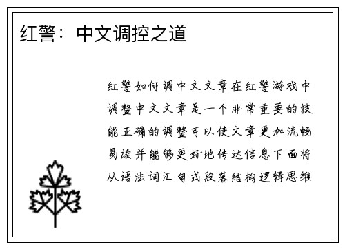 红警：中文调控之道