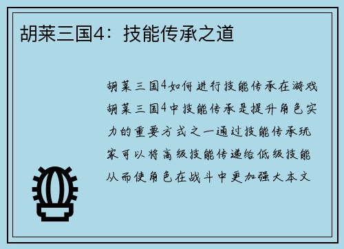 胡莱三国4：技能传承之道