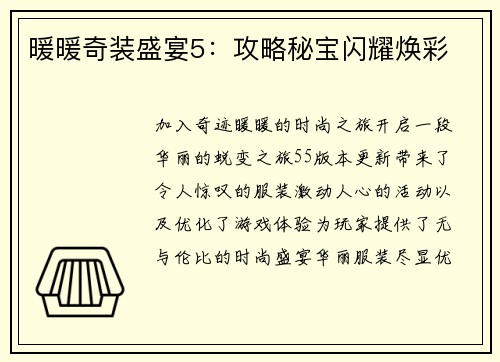 暖暖奇装盛宴5：攻略秘宝闪耀焕彩