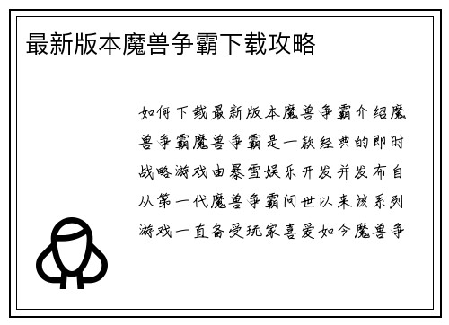 最新版本魔兽争霸下载攻略
